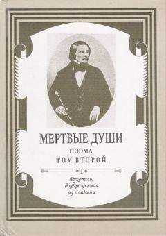 Николай Гоголь - Мертвые души. Том 2