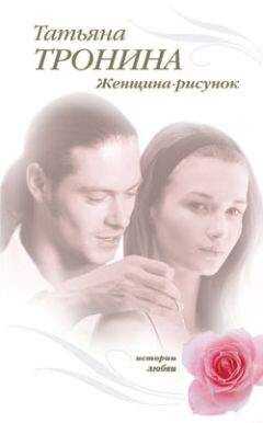 Татьяна Тронина - Женщина-рисунок