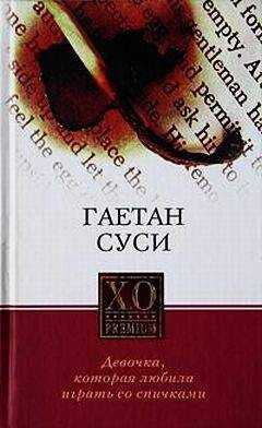 Гаетан Суси - Девочка, которая любила играть со спичками