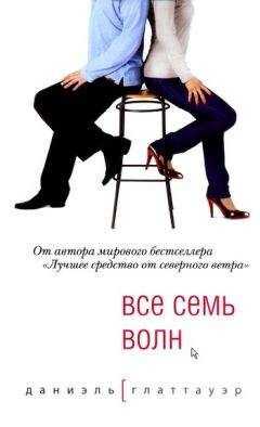 Даниэль Глаттауэр - Все семь волн
