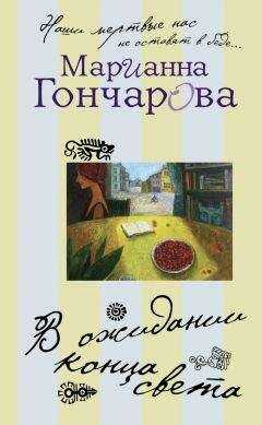 Марианна Гончарова - В ожидании Конца Света