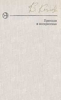 Вильям Козлов - Приходи в воскресенье
