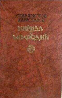 СЛАВ ХРИСТОВ KAPACЛABOB - Кирилл и Мефодий