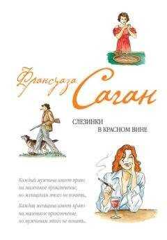 Франсуаза Саган - Слезинки в красном вине (сборник)