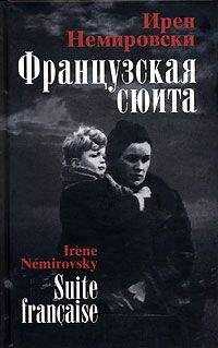 Ирен Немировски - Французская сюита