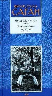 Франсуаза Саган - Прощай, печаль