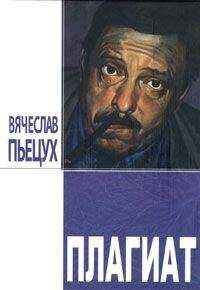 Вячеслав Пьецух - Плагиат. Повести и рассказы