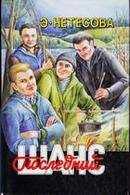 Эльмира Нетесова - Последний шанс