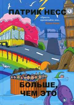 Патрик Несс - Больше, чем это