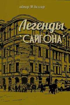 Михаил Веллер - Легенды "Сайгона"