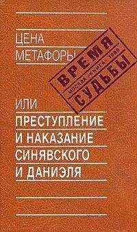 Абрам Терц - Цена метафоры, или Преступление и наказание Синявского и Даниэля