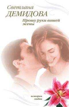Светлана Демидова - Прошу руки вашей жены