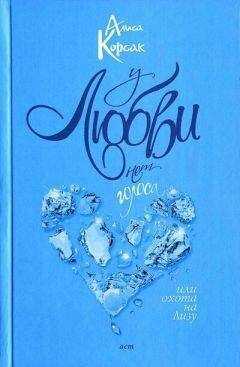 Алиса Корсак - У любви нет голоса, или Охота на Лизу