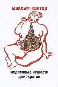 Максим Кантор - МЕДЛЕННЫЕ ЧЕЛЮСТИ ДЕМОКРАТИИ