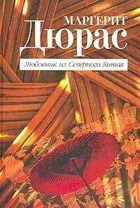 Маргерит Дюрас - Любовник из Северного Китая