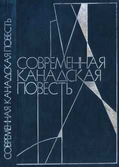 Мари-Клер Бле - Современная канадская повесть