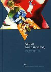 Аарон Аппельфельд - Катерина