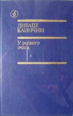 Дибаш Каинчин - У родного очага