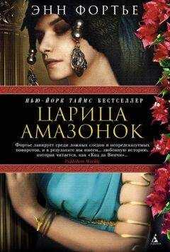 Энн Фортье - Царица амазонок