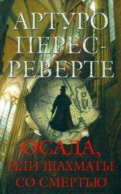 Артуро Перес-Реверте - Осада, или Шахматы со смертью