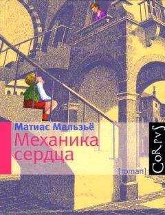 Матиас Мальзьё - Механика сердца