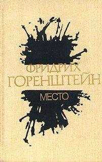 Фридрих Горенштейн - Место
