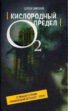 Сергей Самсонов - Кислородный предел