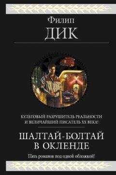 Филип Дик - Прозябая на клочке земли