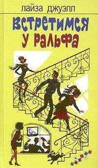 Лайза Джуэлл - Встретимся у Ральфа