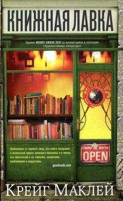 Крейг Маклей - Книжная лавка