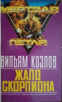 Вильям Козлов - Жало Скорпиона