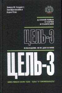 Элияху Голдратт - Цель-3. Необходимо, но не достаточно