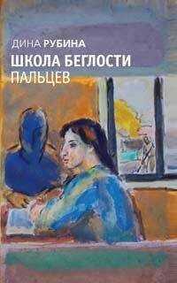 Дина Рубина - Школа беглости пальцев (сборник)