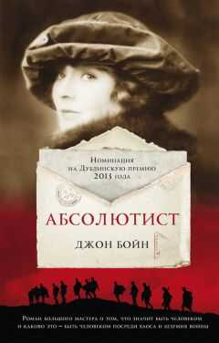 Джон Бойн - Абсолютист