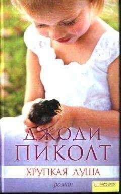 Джоди Пиколт - Хрупкая душа