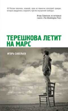 Игорь Савельев - Терешкова летит на Марс