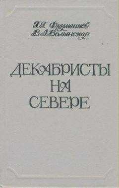Георгий Фруменков - Декабристы на Севере
