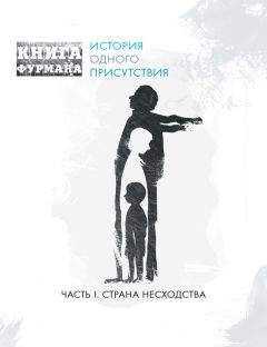 Александр Фурман - Книга Фурмана. История одного присутствия. Часть I. Страна несходства