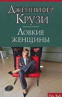 Дженнифер Крузи - Ловкие женщины