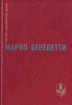 Марио Бенедетти - Передышка. Спасибо за огонек. Весна с отколотым углом. Рассказы