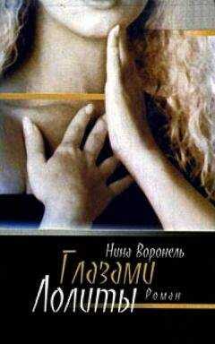 Нина Воронель - Глазами Лолиты