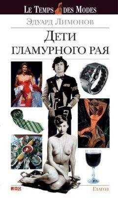 Эдуард Лимонов - Дети гламурного рая