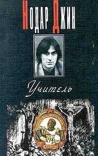 Нодар Джин - Учитель (Евангелие от Иосифа)
