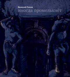 Валерий Попов - Иногда промелькнет