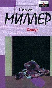 Генри Миллер - Сексус