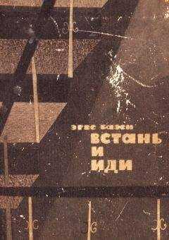 Эрве Базен - Встань и иди