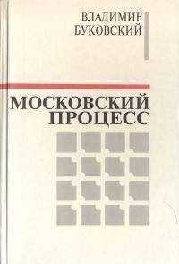 Владимир Буковский - Московский процесс (Часть 1)