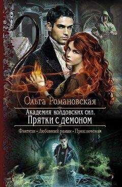 Ольга Романовская - Прятки с демоном