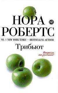 Нора Робертс - Трибьют
