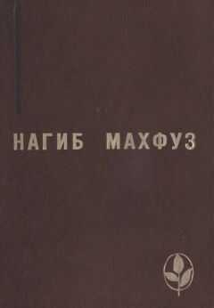 Нагиб Махфуз - Избранное